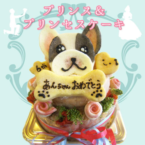 特別な日のお祝いに！愛犬そっくりな似顔絵 犬用 ケーキを王子様、お...