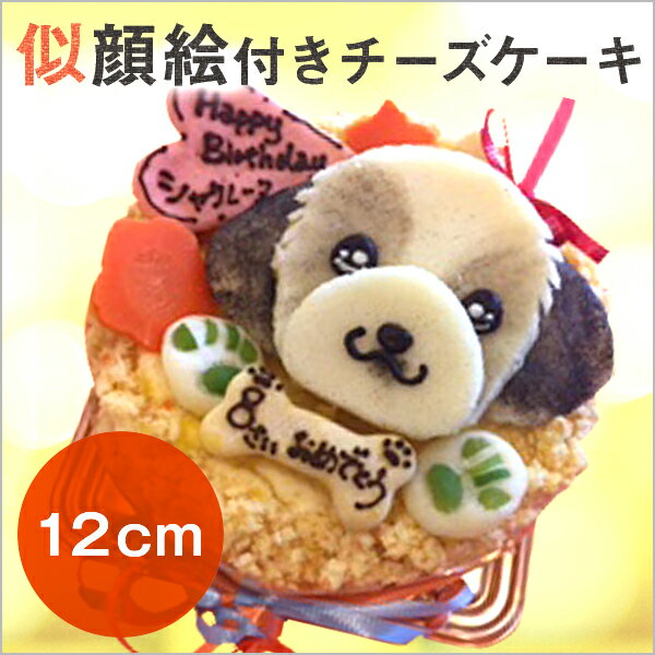 オリジナルチーズケーキの似顔絵ケーキ♪12cm顔1個（ワンコケーキ　犬用ケーキ　犬の誕生日　犬のおやつ　犬のお祝い　犬のプレゼント　手作り）