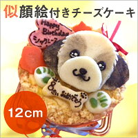 オリジナルチーズケーキの似顔絵ケーキ 12cm顔1個 ワンコケーキ 犬用ケーキ 犬の誕生日 犬のおやつ 犬のお祝い 犬のプレゼント 手作り Ocruyo オクルヨ