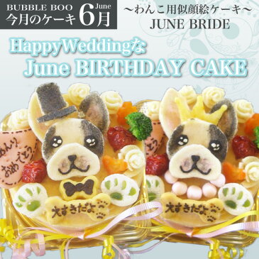 【6月のケーキ】HappyWeddingなJune BIRTHDAY CAKE 12cm(ワンコケーキ 似顔絵 犬用ケーキ 犬 ケーキ 6月 結婚式 おやつ ウェディング)5月15日以降のお届けとなります