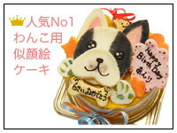 ★似顔絵ケーキ♪12cm 顔1個(お誕生日ケーキ ワンコケーキ 犬用ケーキ 犬の誕生日 犬のおやつ 犬ケーキ 犬のお祝い 犬のプレゼント 手作り プレゼント お祝い ケーキ ペット バースデーケーキ インスタ映え)【楽ギフト名入れ】