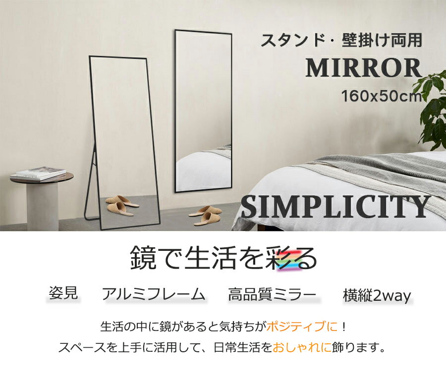 高さ160cm 飛散防止フィルム 姿見 鏡 壁掛けミラー 幅50cm アルミフレーム 全身鏡 幅50cm おしゃれ 目玉インテリア 寝具 収納 スタンド ミラー モダン 玄関 スタイリッシュ 大型鏡 リビング 飛散防止フィルム 北欧風 新色登場 スタンドミラー 全身鏡 鏡 姿見 全身