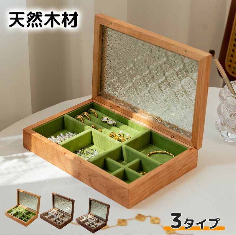 【25%OFF!マラソン限定】ジュエリーボックス 木製 天然木 高級 アクセサリー収納 アクセサリーケース アクセサリー ジュエリー ケース ボックス 収納 軽量 透明 1段 ガラス アクセ 指輪 ネックレス イヤリング ピアス 誕生日 プレゼント ギフト