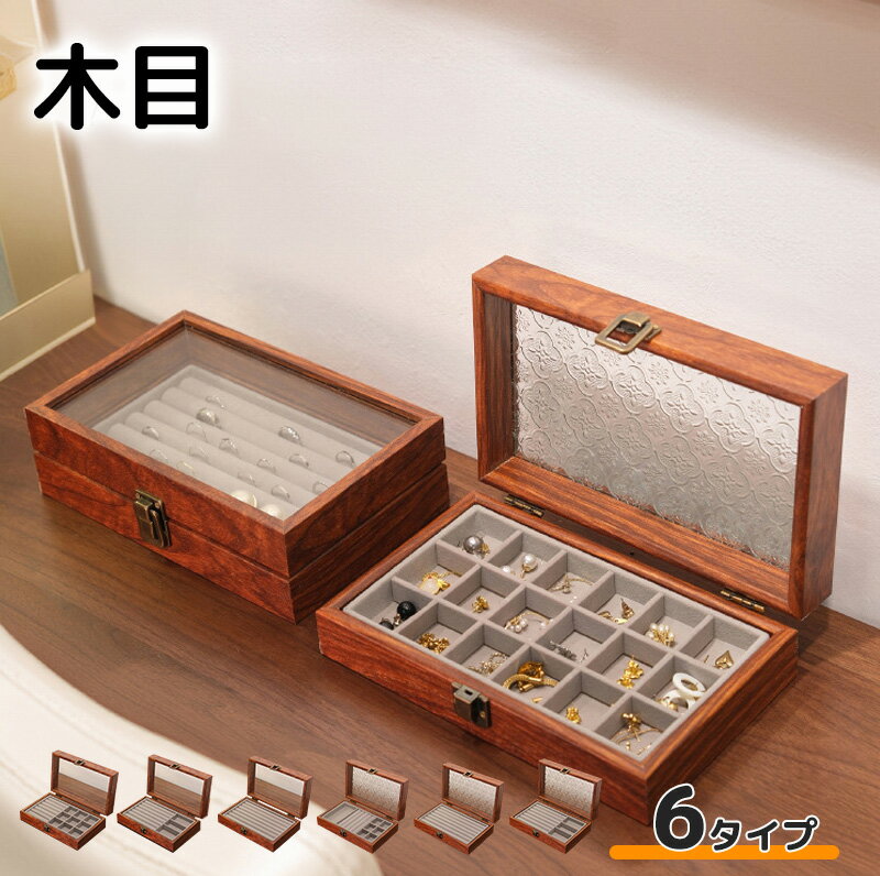 【25%OFF!マラソン限定】ジュエリーボックス 木目 高級 アクセサリー収納 アクセサリーケース アクセサリー ジュエリー ケース ボックス 収納 軽量 透明 1段 ガラス アクセ 指輪 ネックレス イヤリング ピアス 誕生日 プレゼント ギフト