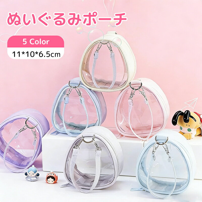 Rakuten - 【15%OFF★SS開始24H】ポーチ 推し活 ぬいポーチ 推しぬい ぬいぐるみポーチ ぬい活 クリアポーチ 透明 ストラップ 小さめ 2セット 推しポーチ 持ち運び 推しカラー 10cmぬい バッグ オタク アイドル オタ活 応援 グッズ おしゃれ かわいい プレゼント ギフト 送料無料