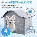 \62%OFF!+P2倍/SS開始24時間限定★ペットエアコンハウス 氷ボックス付き 猫ルーム ペットハウス 冷感 クール アイスボックス 夏用 冷房 ひんやり 省エネ ドーム型 保冷 涼しい ペットベッド 犬 折りたたみ 室内 屋外 屋内 ペット用 涼感 暑さ対策 熱中症対策 ネコ