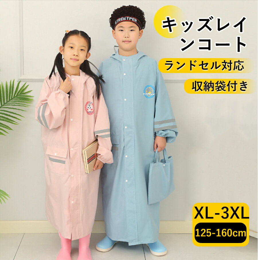Rakuten - 【新発売記念★最安挑戦】レインコート キッズ 子供 雨合羽 防水 リュック対応 軽量 透明フード付き 袖口ゴム 反射テープ付き かわいい 男の子 女の子 子供 おしゃれ 防水 撥水 はっ水 入園入学 雨具 収納バッグ付 無地 調整可能 通気 軽量