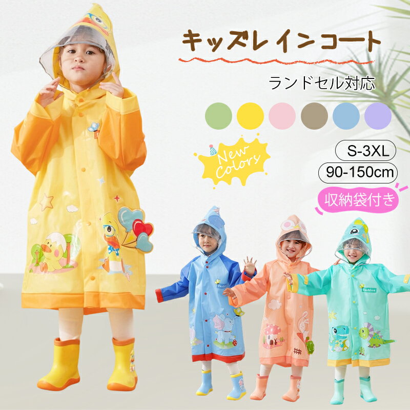 Rakuten - 【最大50%OFF！先着順★24H限定】レインコート キッズ 子供 雨合羽 防水 リュック対応 軽量 透明フード付き 袖口ゴム かわいい 男の子 女の子 子供 おしゃれ 防水 撥水 はっ水 入園入学 雨具 収納バッグ付 無地 調整可能 通気 軽量