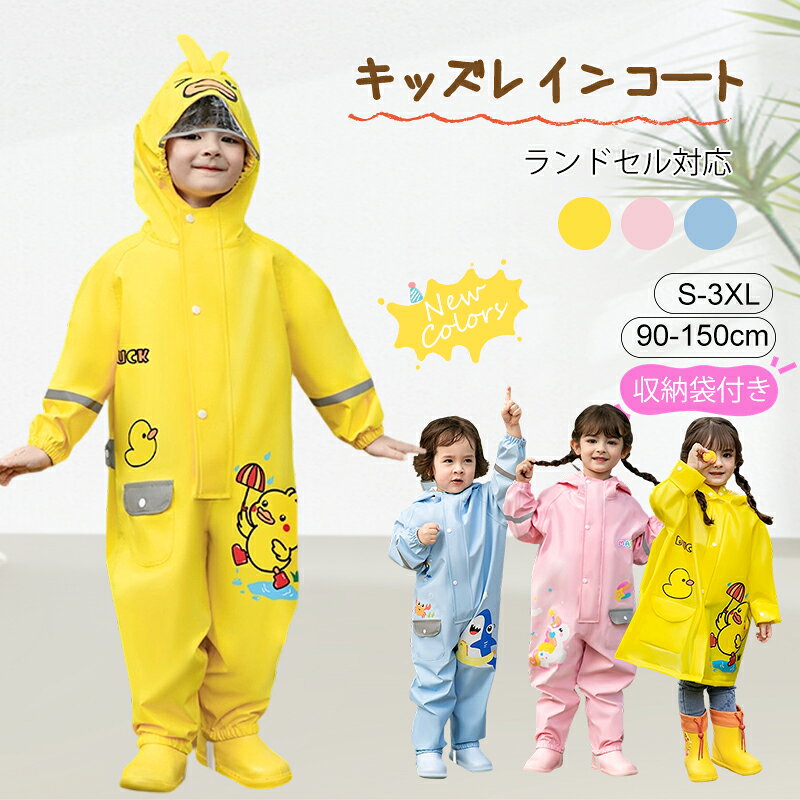 乐天商城 - 【新発売記念★最安挑戦】レインコート キッズ 子供 雨合羽 防水 リュック対応 軽量 透明フード付き 袖口ゴム 反射テープ付き かわいい 男の子 女の子 子供 おしゃれ 防水 撥水 はっ水 入園入学 雨具 収納バッグ付 無地 調整可能 通気 軽量