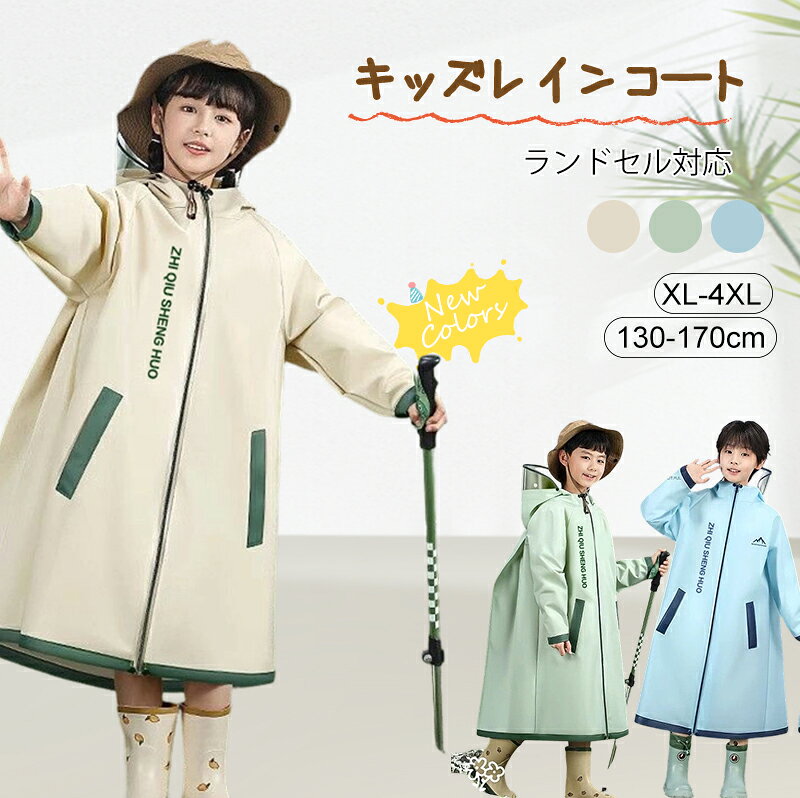 【新発売記念★最安挑戦】レインコート キッズ 子供 雨合羽 防水 リュック対応 軽量...