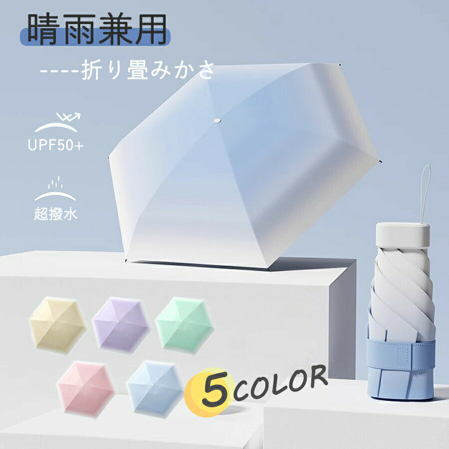 Rakuten - 【25%OFF★SS開始24H】折りたたみ傘 日傘 晴雨兼用 UVカット 軽量 遮熱層 雨傘 レディース 6本骨 折り畳み傘 超撥水 おしゃれ メンズ 軽い 遮熱 遮光 紫外線対策 可愛い グラデーションカラー