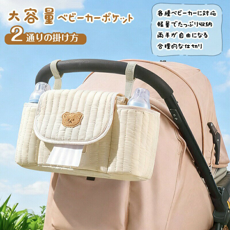樂天商城 - 【まとめ買い★最大3,000円OFF】ベビーカーポケット 大容量 全機種対応 哺乳瓶ポケット付き ティッシュ取り出し口 スマホポケット 盗難防止 安全素材 くまワッペン おしゃれ お出かけ便利