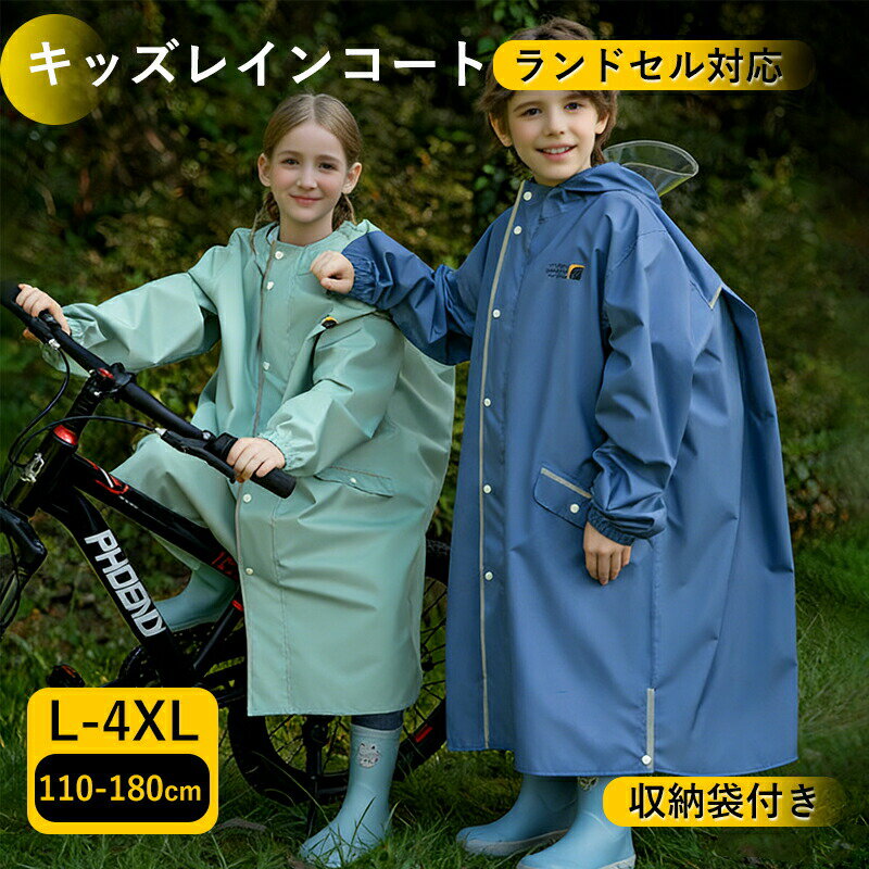 乐天商城 - 【新発売記念★最安挑戦】レインコート キッズ 子供 雨合羽 防水 リュック対応 軽量 透明フード付き 袖口ゴム 反射テープ付き かわいい 男の子 女の子 子供 おしゃれ 防水 撥水 はっ水 入園入学 雨具 収納バッグ付 無地 調整可能 通気 軽量