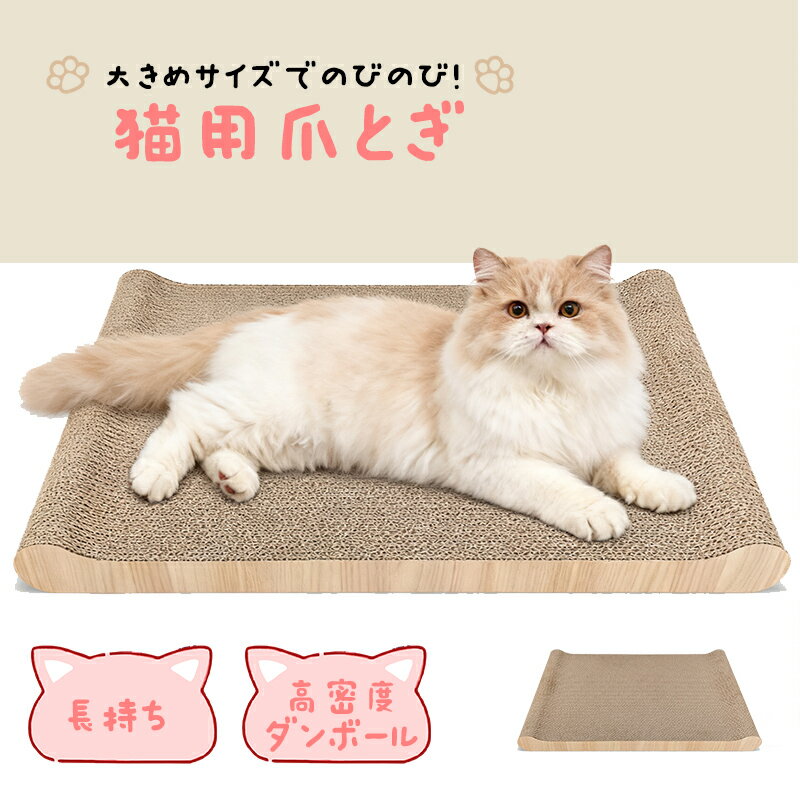 Rakuten - 【さらに10%OFF★SS開始24H】猫 爪とぎ 爪研ぎ 爪とぎボード スクラッチャー ダンボール 段ボール 高密度ダンボール とぎカス 研ぎカス 耐久性抜群 長持ち 丈夫 安心 ゆったり ワイド おしゃれ オシャレ インテリア シンプル ベッド 猫の爪とぎ キャット ネコ