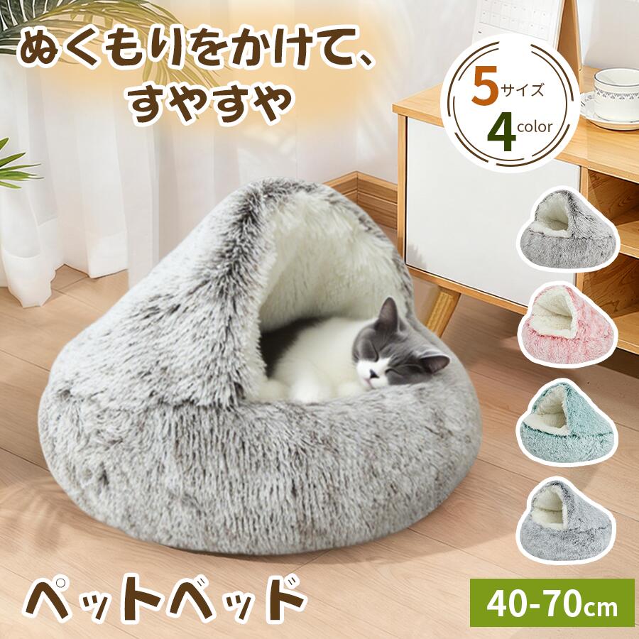 【新発売★レビュー特典付き】ペットベッド 秋冬 丸型 かわいい 冬 冬用 猫ベッド 犬ベッド ペットクッション 丸洗い ふかふか 暖かい 犬猫兼用 コタツ 冬 イヌ ネコ クッション ペット ハウス ドーム 型 屋根付き ペットソファ 冬用ベッド 猫ソファ こたつ