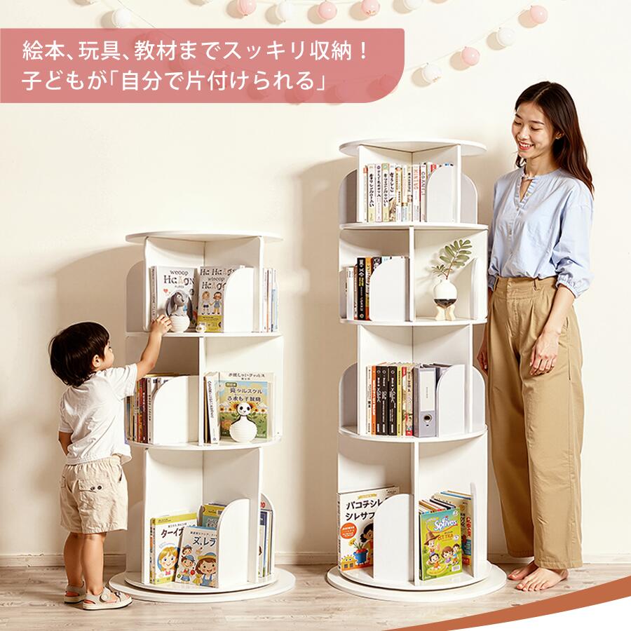 【4日20時〜最大50%OFF】回転 絵本棚 図鑑対応 大容量 4段 3段 絵本ラック 回転本棚 棚 収納 本棚 安定感アップした底座 a4対応 回転式本棚 回転ラック おもちゃ収納 子供部屋 スリム 省スペース 組み立て 簡単 2