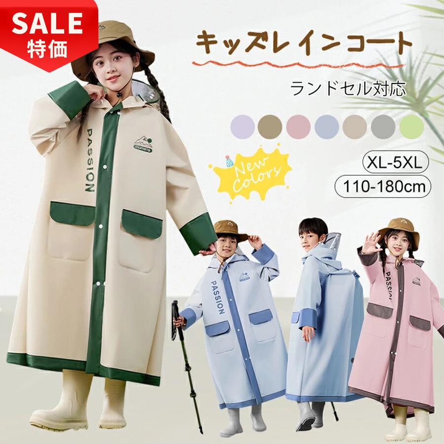 Rakuten - 【新発売記念★最安挑戦】レインコート キッズ 子供 雨合羽 防水 リュック対応 軽量 透明フード付き 袖口ゴム 反射テープ付き かわいい 男の子 女の子 子供 おしゃれ 防水 撥水 はっ水 入園入学 雨具 無地 調整可能 通気 軽量
