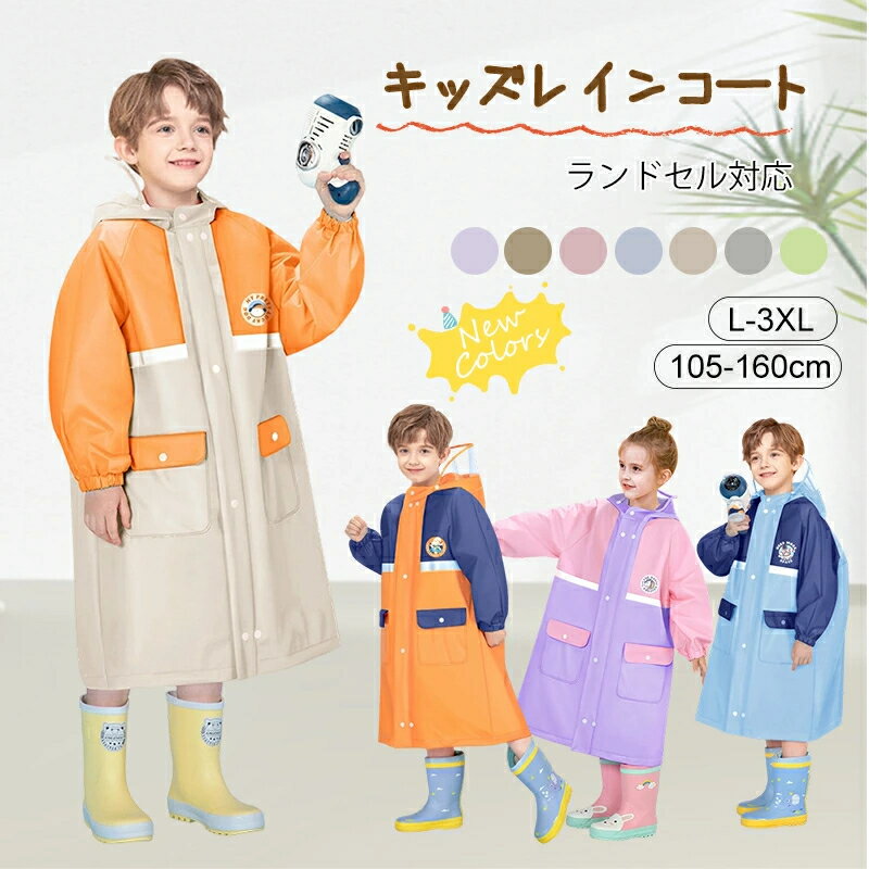 乐天商城 - 【新発売記念★最安挑戦】レインコート キッズ 子供 雨合羽 防水 リュック対応 軽量 透明フード付き 袖口ゴム 反射テープ付き かわいい 男の子 女の子 子供 おしゃれ 防水 撥水 はっ水 入園入学 雨具 無地 調整可能 通気 軽量