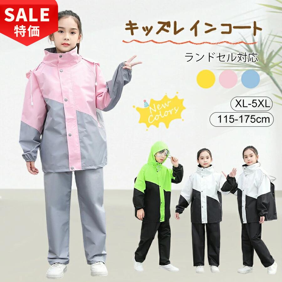 【15 OFF！SS限定】レインコート キッズ ランドセル対応 子供用 上下 子供 小学生 レインパンツ 雨具 梅雨対策 収納袋付き 女の子 男の子 かわいい おしゃれ 防水 ジュニア セパレート ランドセル レインスーツ 合羽 小学校 レインウェア 上下セット