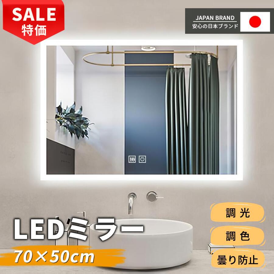 Rakuten - 【さらに15%OFF★SS開始24H】LEDミラー 浴室鏡 鏡 女優ミラー ライト付き フレーム付き 曇り止め 洗面鏡 浴室ミラー 50x70 くもり止め 壁掛け 調光 調色 タッチセンサー ミラー 3色照明 省エネ メイクミラー メイク led鏡 化粧鏡 おしゃれ 洗面所 防水 ドレッサー ホテル