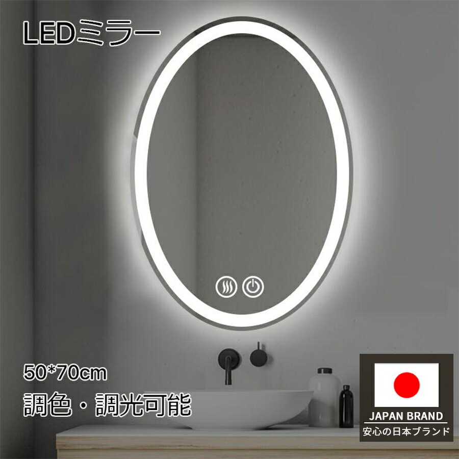 【20%OFF！マラソン限定】鏡 女優ミラー 浴室鏡 led 楕円 ミラー 曇り止め 飛散防...