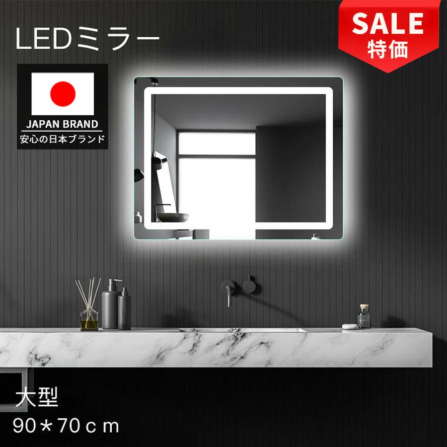 Rakuten - 【さらに12%OFF！SS限定】大型 LEDミラー 鏡 女優ミラー 浴室鏡 LED ミラー 大きめ 曇り止め 壁掛け 浴室ミラー 洗面鏡 90x70 120x90 くもり止め 調光 調色 3色照明 省エネ メイクミラー ライト付き led鏡 化粧鏡 おしゃれ 洗面所 ホテル用 ドレッサー 姿見 北欧