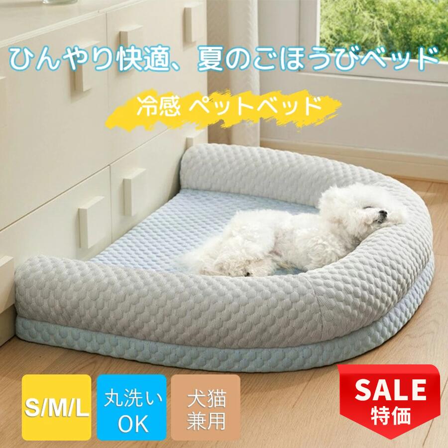 Rakuten - 【最大50%OFF！先着順★24H限定】ペットベッド 接触冷感 夏用 洗える クッション ベッド 犬 ベッド 猫 小 中 大型犬 高反発 ペット敷きパッド 冷感ベッド 介護ベッド ソフトクールマット 暑さ対策 ひんやり 軽量 涼しい 快適 ひんやりベッド 涼しい 冷感 クールベッド