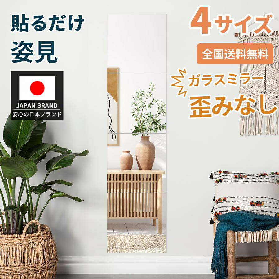 【レビュー特典☆歪みなし☆飛散防止】貼る 全身鏡 貼る鏡 姿見鏡 4枚セット ミラー ウォールミラー ...
