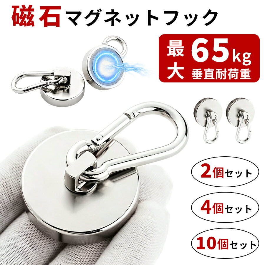 乐天商城 - 【10%OFF+P8！感謝デー】【新発売記念★最安挑戦】【3サイズ】マグネット フック シェード 強力 マグネットフック カラビナ サンシェード オーニング カラビナ付磁石 磁石 超強力 垂直耐荷重65kg お風呂 浴室 オフィス 収納 ラック キッチン 吊り下げ 10個 42mm 32mm 20mm