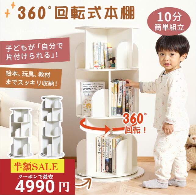 Rakuten - 回転 絵本棚 図鑑対応 大容量 4段 3段 絵本ラック 回転本棚 棚 収納 本棚 安定感アップした底座 a4対応 回転式本棚 回転ラック おもちゃ収納 子供部屋 スリム 省スペース 組み立て 簡単
