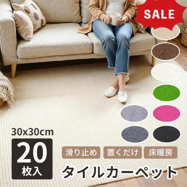 Rakuten - 【新発売記念★最安挑戦】タイルマット タイルカーペット 30×30cm 厚み5mm ペットマット ジョイントマット 吸着マット 洗える 床暖房対応 置くだけ 吸着 ズレない 子供 ペット フローリング 犬 滑らない 負担軽減 20枚入 滑り止め 8color