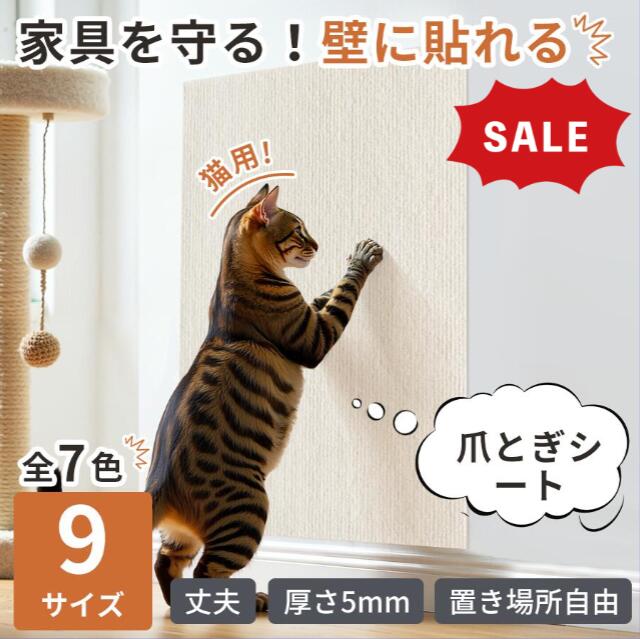 乐天商城 - 【10%OFF！マラソン限定】猫 爪とぎシート 爪とぎ防止シート 爪研ぎ防止シート はがせる 壁保護シート 壁 ソファー 保護 壁紙 賃貸OK 爪とぎ 爪研ぎ 防止 ひっかき 対策 シート カバー シール ベッド 床 畳 ドア 家具 柱 傷防止 壁に貼る カットできる