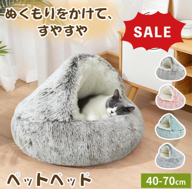 Rakuten - ペットベッド 秋冬 丸型 かわいい 冬 冬用 猫ベッド 犬ベッド ペットクッション 丸洗い ふかふか 暖かい 犬猫兼用 コタツ 冬 イヌ ネコ クッション ペット ハウス ドーム 型 屋根付き ペットソファ 冬用ベッド 猫ソファ