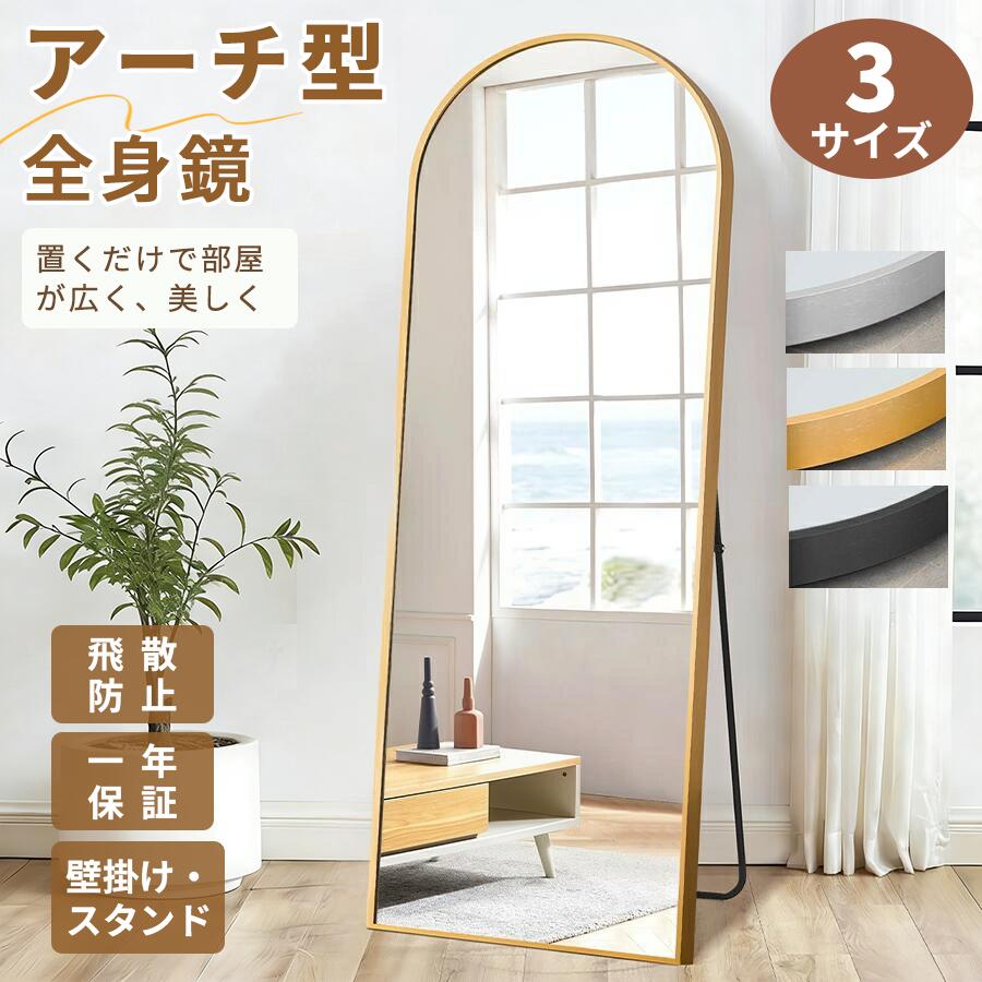 【20%OFF!★0のつく日】【アーチ☆飛散防止☆ 大きい】全身鏡 アーチ 大型 鏡 スタンドミラー ミラー 姿見鏡 姿見 全身 ワイド 160cm 180cm飛散防止 おしゃれ 全身ミラー 玄関 リビング 子供 一人暮らし 新生活 薄型 アーチフレーム リビング 北欧