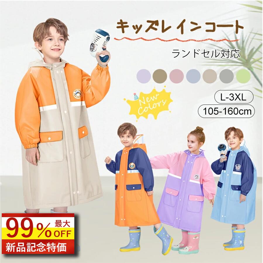 Rakuten - 【最大99%OFF！先着順★4H限定】レインコート キッズ 子供 雨合羽 防水 リュック対応 軽量 透明フード付き 袖口ゴム 反射テープ付き かわいい 男の子 女の子 子供 おしゃれ 防水 撥水 はっ水 入園入学 雨具 無地 調整可能 通気 軽量