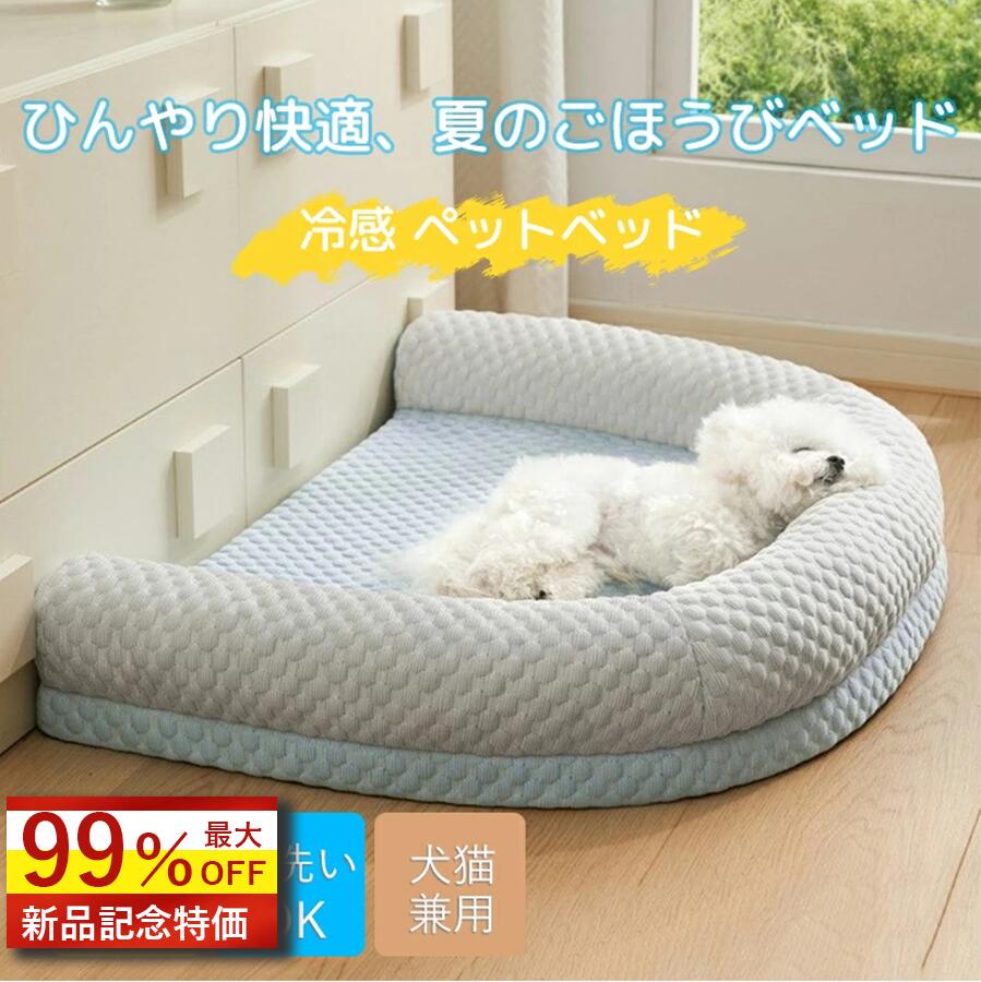 Rakuten - 【最大99%OFF！先着順★4H限定】ペットベッド 接触冷感 夏用 洗える クッション ベッド 犬 ベッド 猫 小 中 大型犬 高反発 ペット敷きパッド 冷感ベッド 介護ベッド ソフトクールマット 暑さ対策 ひんやり 軽量 涼しい 快適 ひんやりベッド 涼しい 冷感 クールベッド
