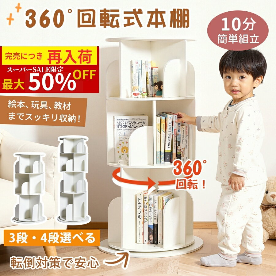 【さらに15%OFF★SS開始24H】回転 絵本棚 図鑑対応 大容量 4段 3段 絵本ラック 回転本棚 棚 収納 本棚 安定感アップした底座 a4対応 回転式本棚 回転ラック おもちゃ収納 子供部屋 スリム 省スペース 組み立て 簡単