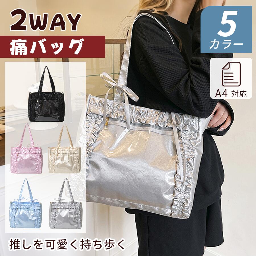 Rakuten - 【15%OFF★SS開始24H】痛バッグ レースアップ痛バッグ 痛トート ショルダー トート A4 痛バ ショルダーバッグ トートバッグ ファスナー 大きめ いたばっく 缶バッチ ぬいぐるみ 小さめ 安い オタ活 推し活 ヲタ活 推しカラー 推し色 肩掛け ミニ デコバッグ デコバ