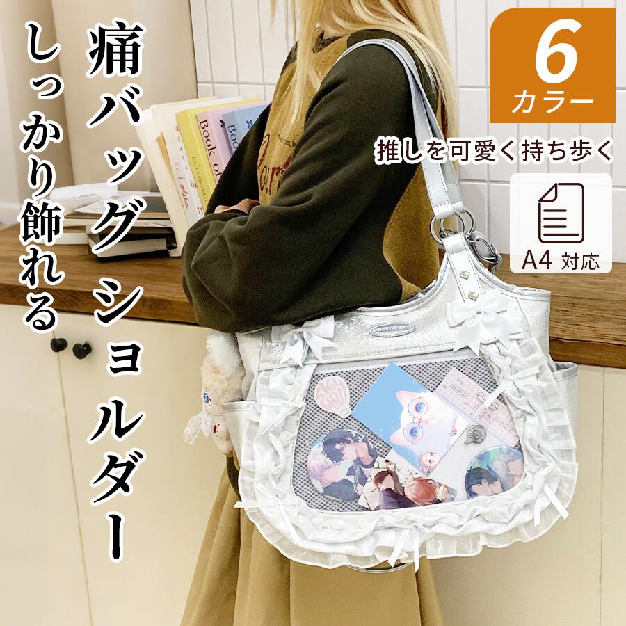 Rakuten - 【15%OFF★SS開始24H】痛バッグ レースアップ痛バッグ 痛トート ショルダー トート A4 痛バ ショルダーバッグ トートバッグ ファスナー 大きめ いたばっく 缶バッチ ぬいぐるみ 小さめ 安い オタ活 推し活 ヲタ活 推しカラー 推し色 肩掛け ミニ デコバッグ デコバ