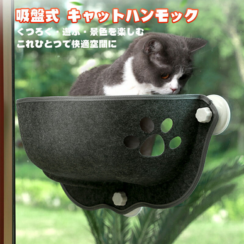 猫 ハンモック 窓 夏用 強力吸盤 落ちない 耐荷重 52*25*25cm 多頭飼い ペットベッド おもちゃ付 賃貸OK にゃんモック 窓ベッド ボア ゴザマット付 春夏秋冬 省スペース 吸盤ハンモック