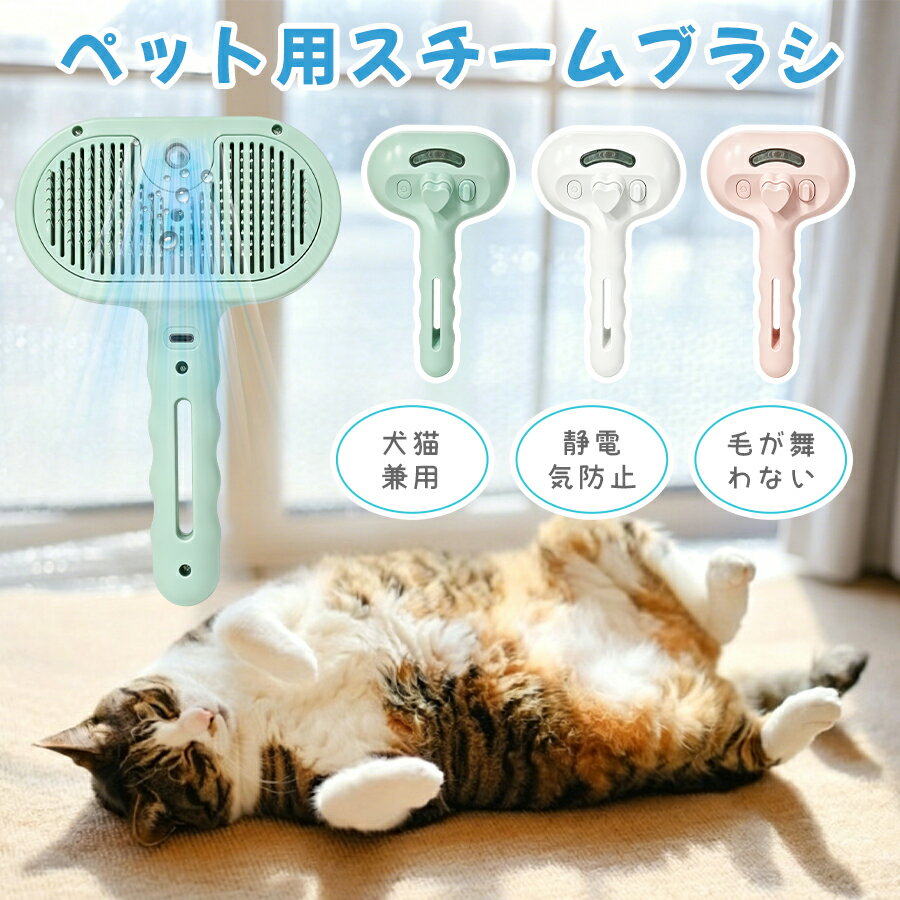 猫ブラシ スチーム 猫 犬 毛取り スリッカーブラシ スチームブラシ ネコブラシ 抜け毛 ブラッシング ブラシ ミスト ペット 毛取りブラシ 犬ブラシ ワンプッシュ 猫の毛取り 水タンク付き 猫用 犬用 ペットブラシ