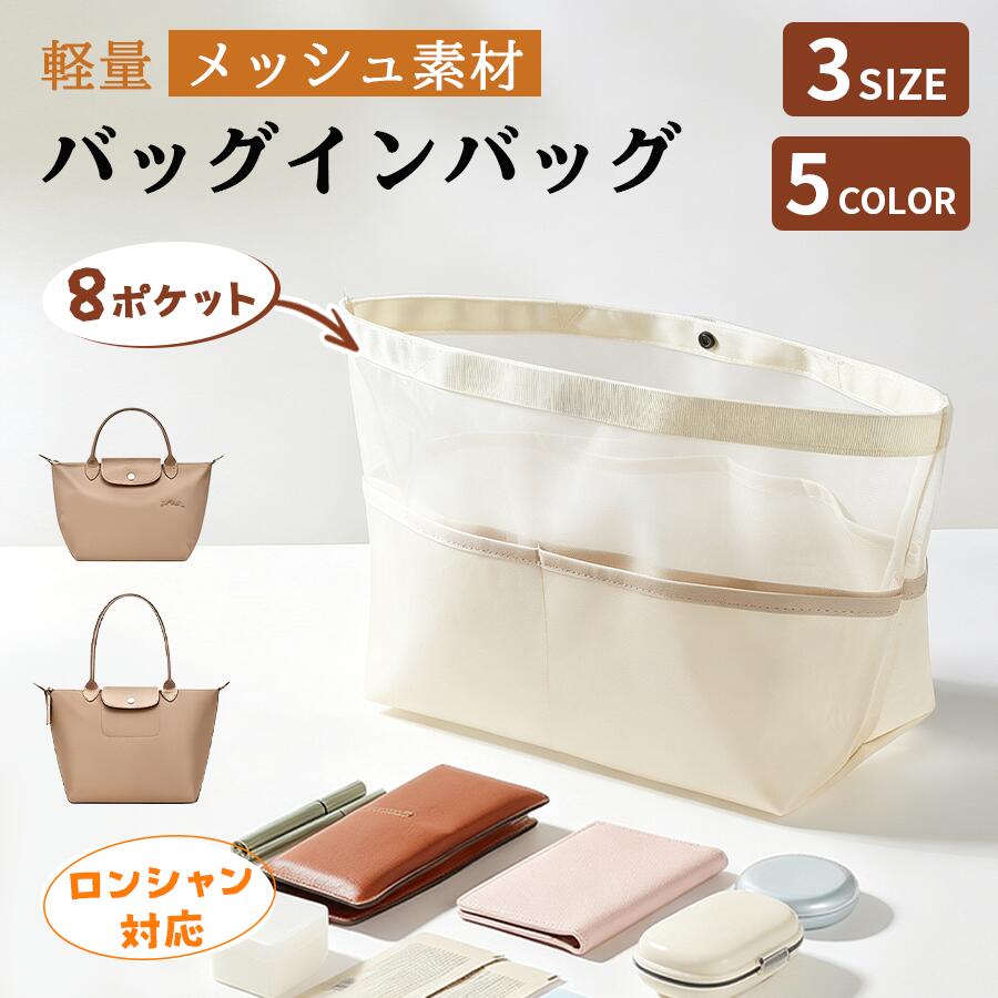 楽天市場】メッシュ バッグインバッグ（バッグオーガナイザー・バッグ