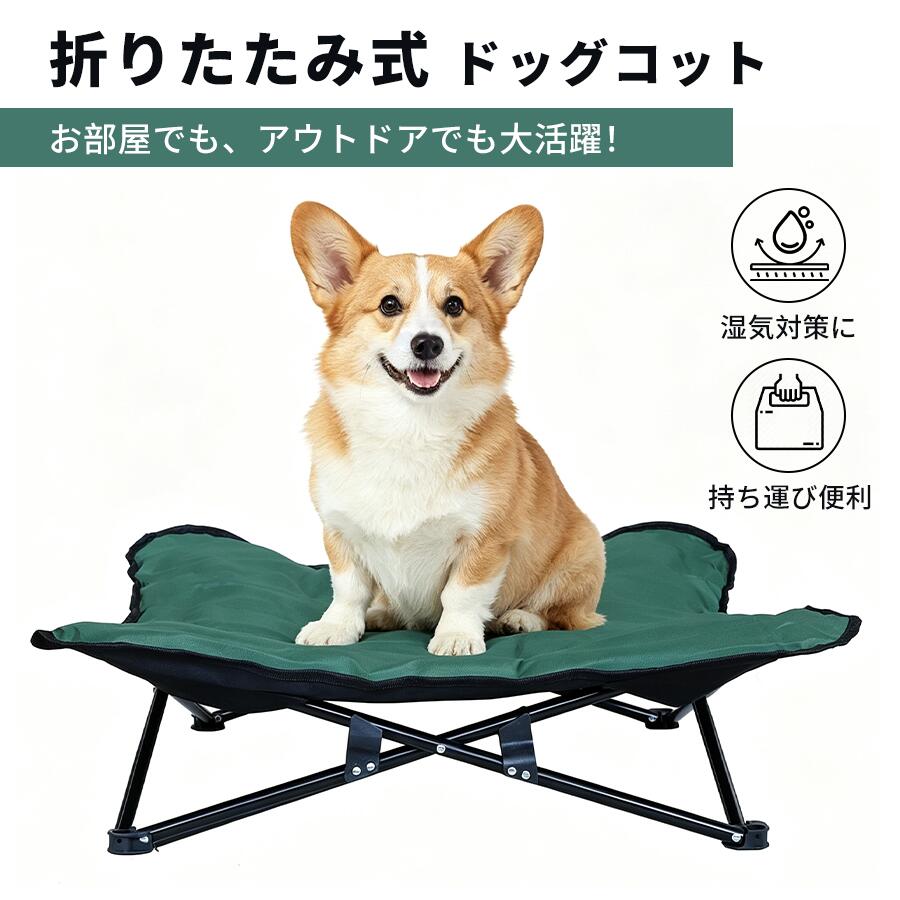 【10倍ポイントアップ!】ドッグコット ペットベッド 犬用 ペットコット ペットマットが付き クッション 洗える 犬簡易ベッド 犬用 アウトドア 折りたたみ ポップアップ キャンプ 脚付き 愛犬 地面から離れ