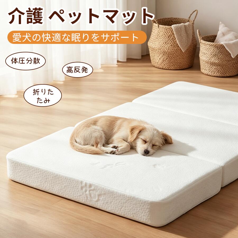 楽天市場】高反発マットレス（介護用品｜犬用品）：ペット・ペット