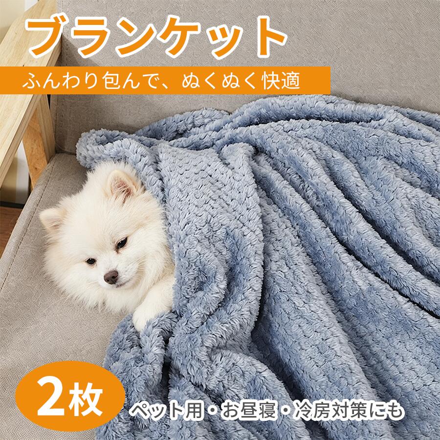犬 毛布 2枚 ペット ブランケット 洗える 猫 いぬ ねこ ペット用 フリース ふわふわ とろける肌触り 大判 ナチュラルカラー防寒 寒さ対策 保温 通気性 S M L オールシーズン
