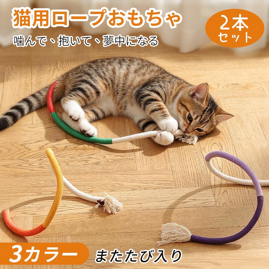 【7%OFF!0のつく日】猫 おもちゃ 噛むおもちゃ またたび入り 猫用ロープ デンタルケア 歯磨きおもちゃ 綿ロープ 丈夫 一人遊び 室内遊び ストレス解消 退屈対策 子猫 成猫 猫用品