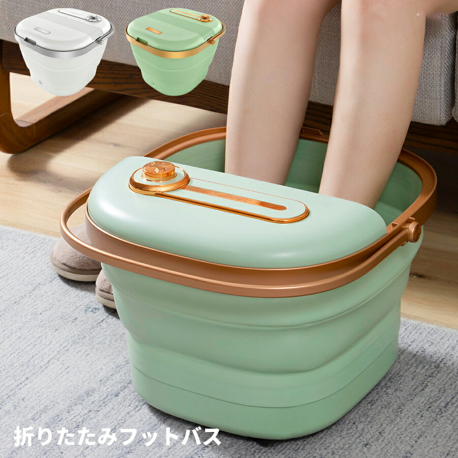 クーポンで最大2000円OFF&対象商品3000円OFFセール中！足湯 折りたたみフットバス ボウル リモコン付き 保温 加熱 フットケア 足浴器 折り畳み式 足浴 オイル 足浴グッズ 入浴剤入れ アロマ 温度設定 あし湯 フットケア リラックス 収納 自宅 電気 ギフト 敬老の日のサムネイル