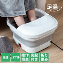 フットバス 折りたたみ 足湯 フットバス 電動 保温 加熱 バブル 保温機能付き 蓋付き お年寄り向け 膝下 足湯器 足浴器 足浴 バケツ 折り畳み 自宅で足湯...