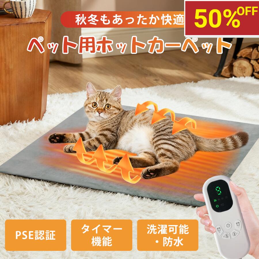 【今だけ50%OFF！】ペット ホットカーペット タイマー 防水 ペットヒーター 猫 犬 ホットマット ヒータ..