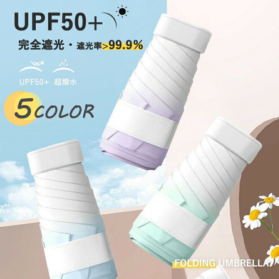 Rakuten - 【さらに10%OFF★SS開始24H】日傘 折りたたみ傘 完全遮光 晴雨兼用 遮光 遮熱 軽量 超撥水 UVカット 折り畳み傘 レディース メンズ 雨傘 遮熱層 おしゃれ 軽い 紫外線対策 可愛い グラデーションカラー 日傘 折りたたみ 折り畳み傘 6本骨 日焼け対策 ワンプッシュ プレゼント